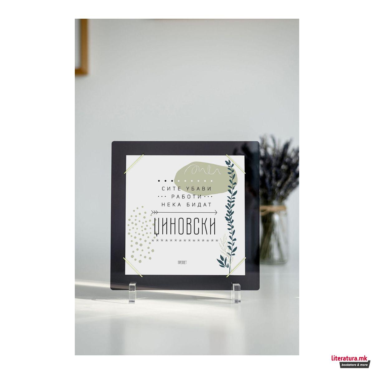 Рамка + Постер СИТЕ УБАВИ РАБОТИ НЕКА БИДАТ ЏИНОВСКИ 