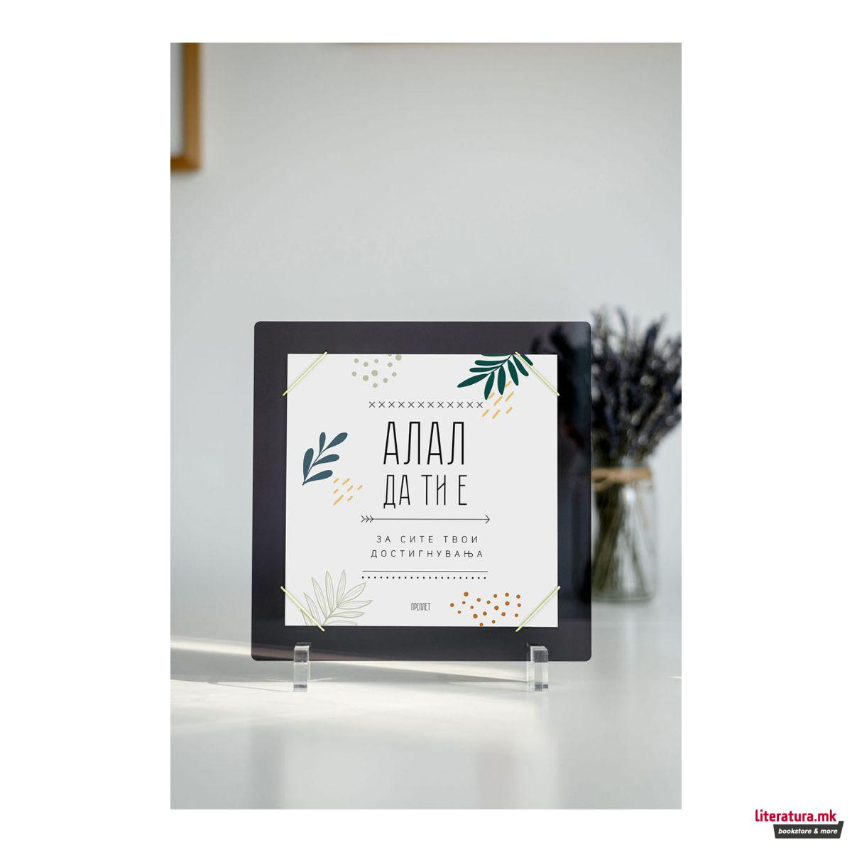 Рамка + Постер АЛАЛ ДА ТИ Е 