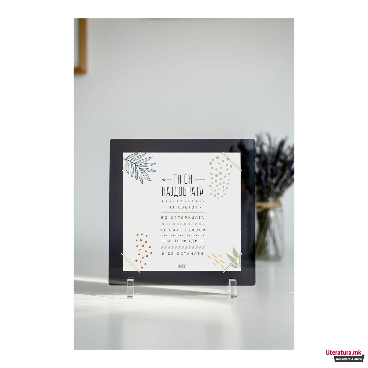 Рамка + Постер ТИ СИ НАЈДОБРАТА 