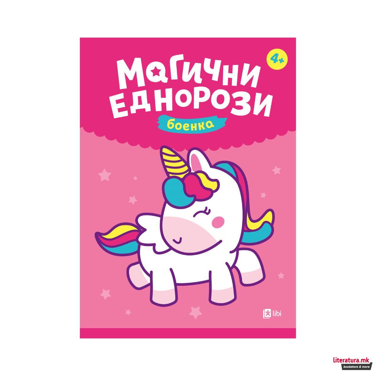 Магични еднорози Боенка 