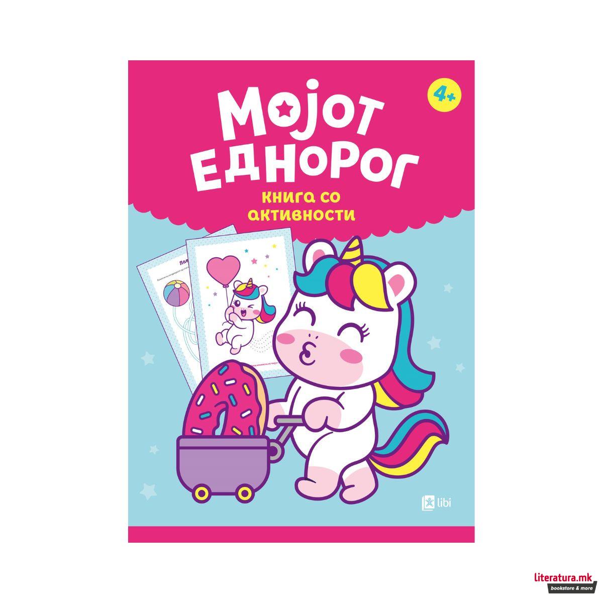 Мојот еднорог Книга со активности 
