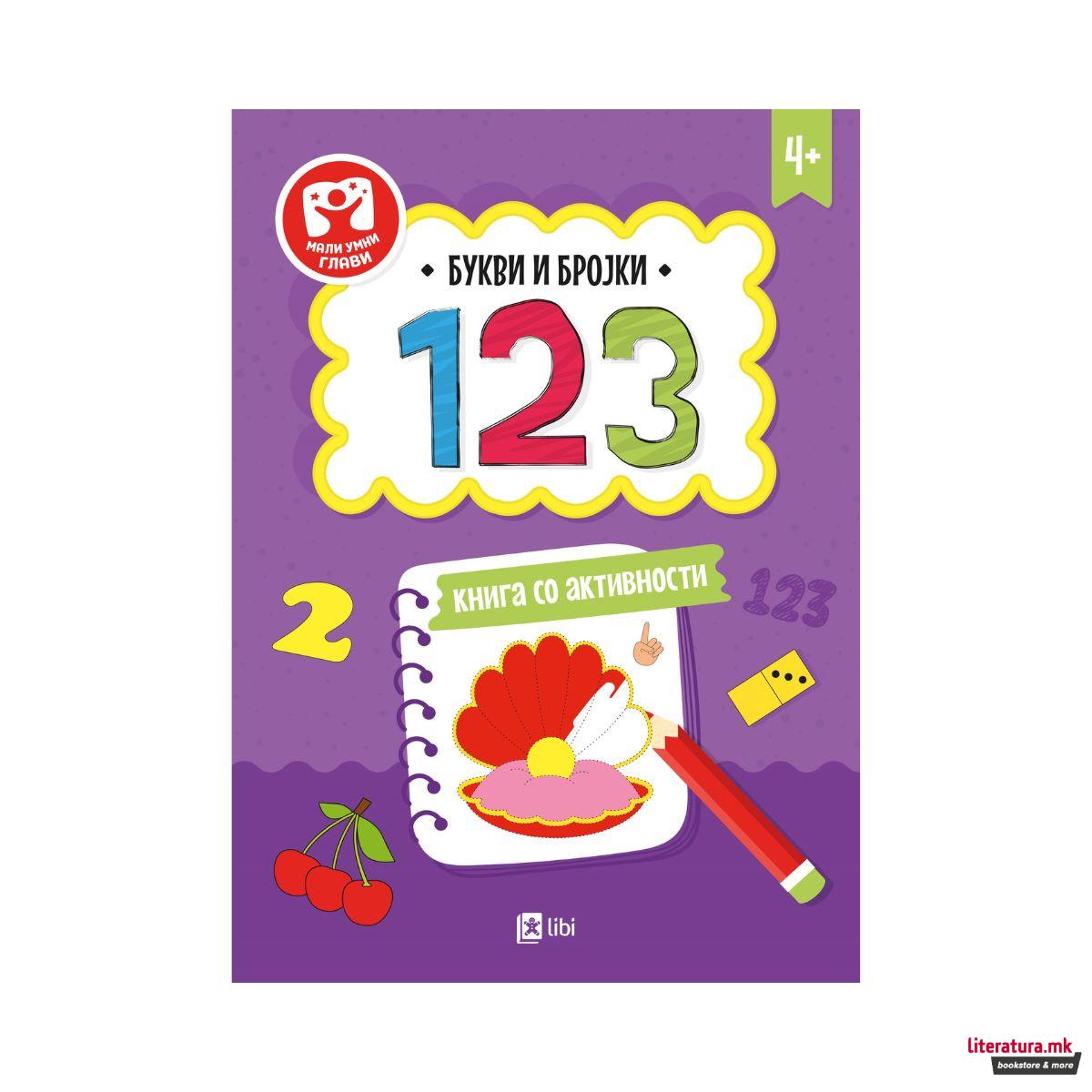 Букви и бројки 123 книга со активности 