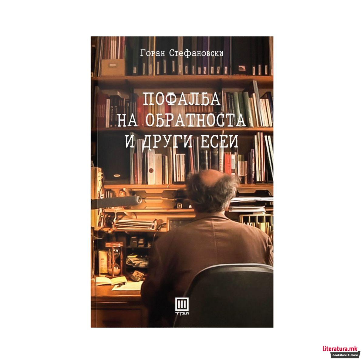 Пофалба на обратноста и други есеи 