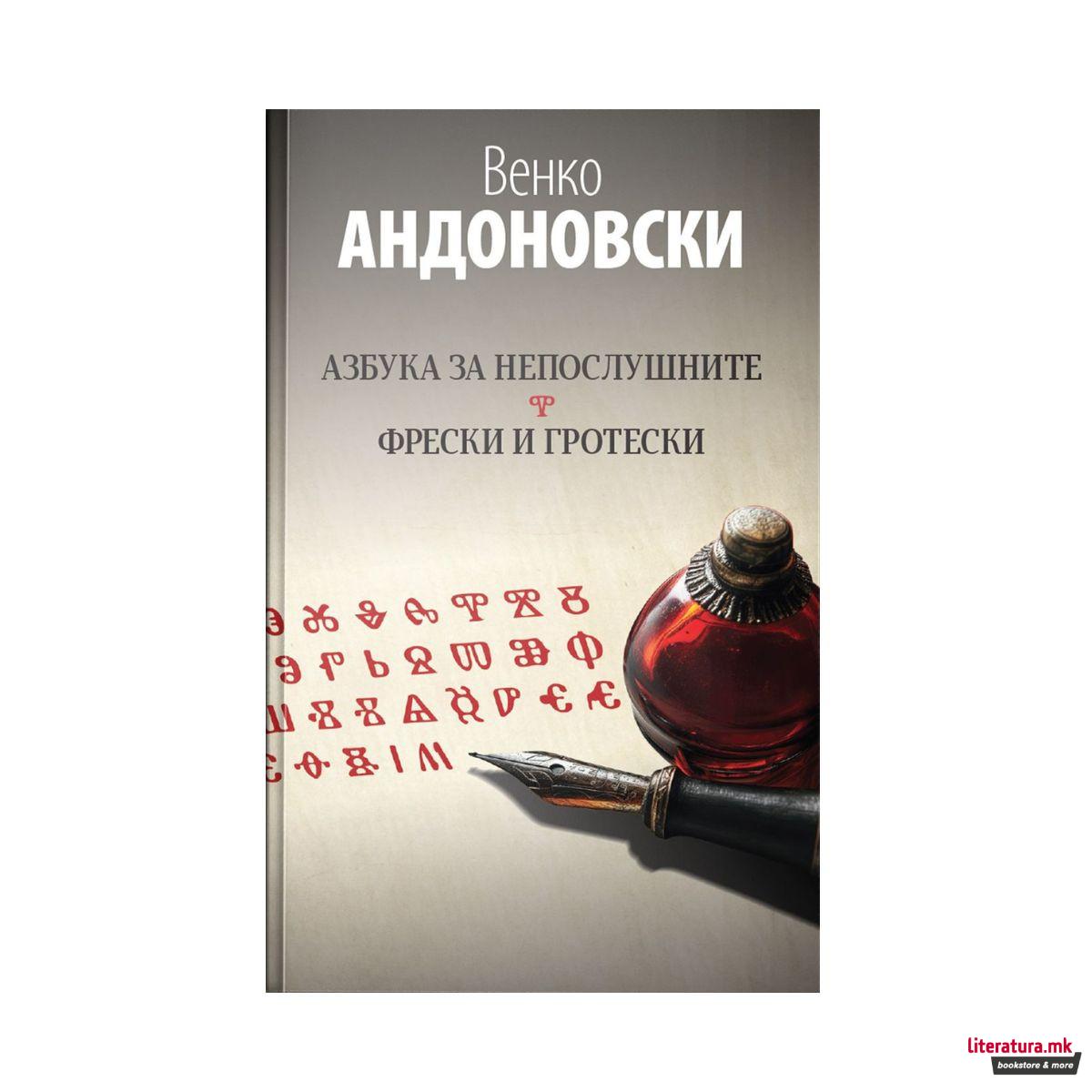 Азбука за непослушните - Фрески и гротески
