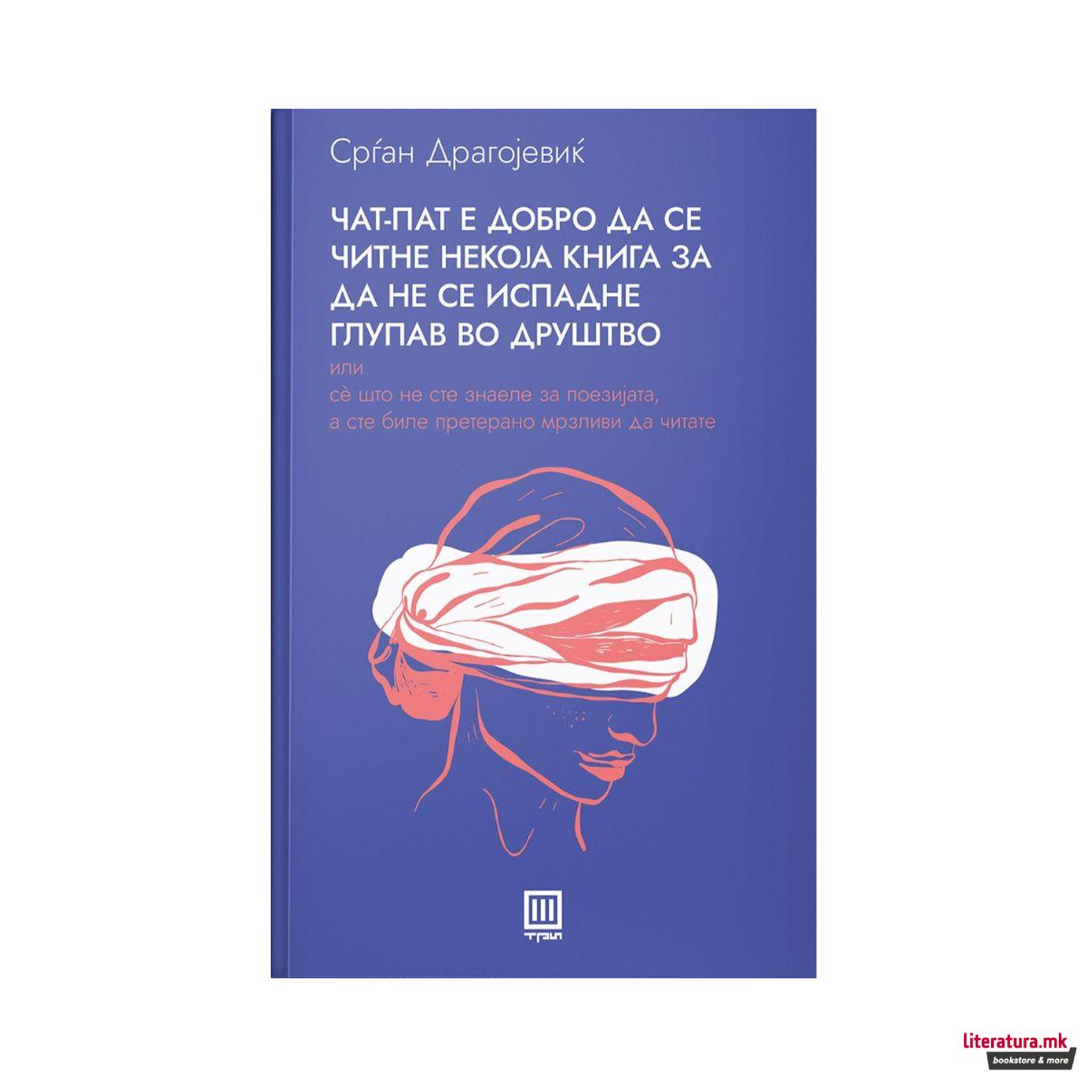 Чат-пат е добро да се читне некоја книга за да не се испадне глупав во друштво 