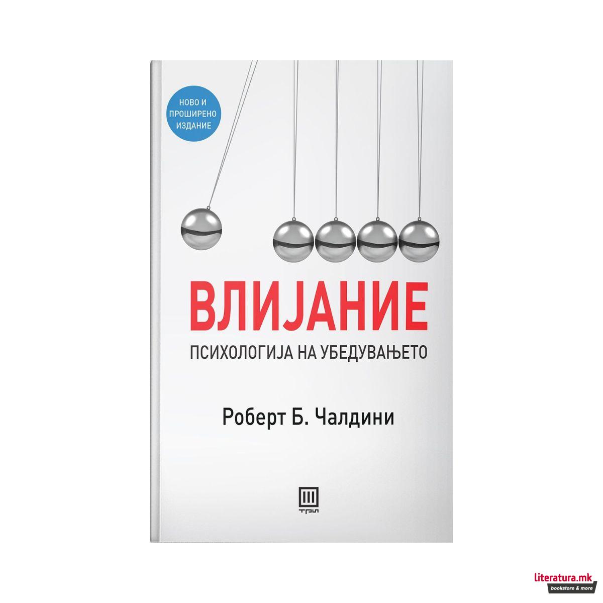 Влијание - психологија на убедувањето 