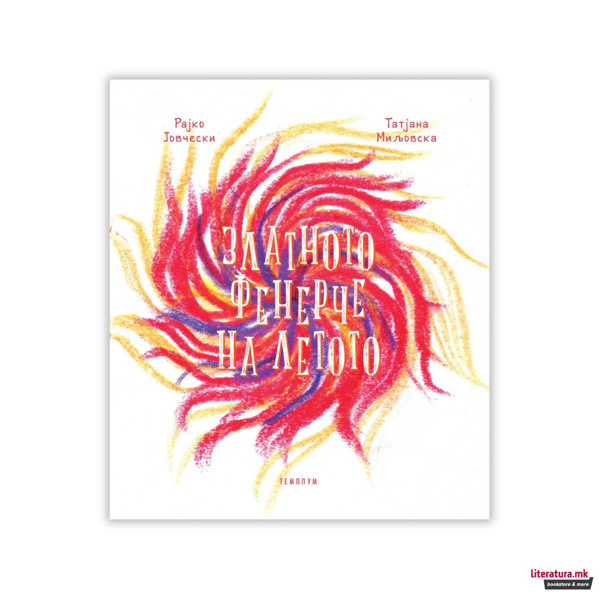 Златното фенерче на летото 