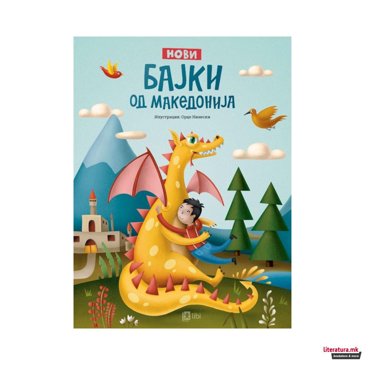 Нови бајки од Македонија 