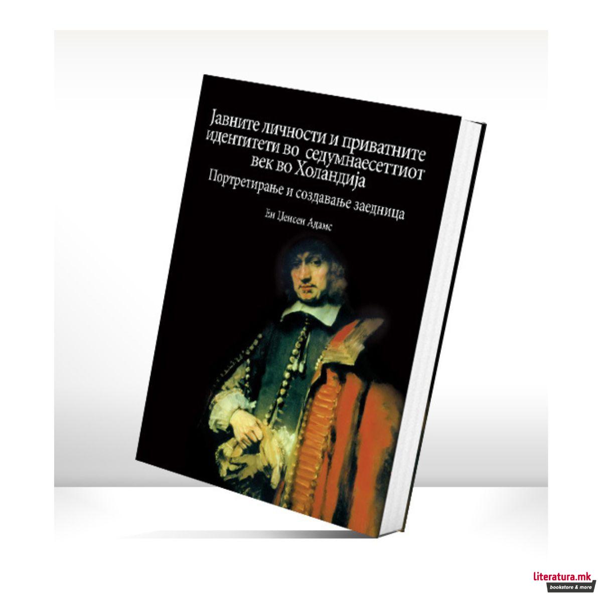 Јавните личности и приватните идентитети во XVII Vek во Холандија 