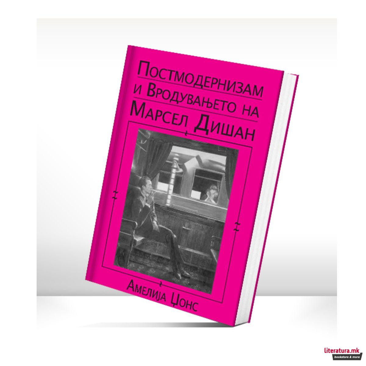 Постмодернизам и вродувањето на Марсел Дишан 