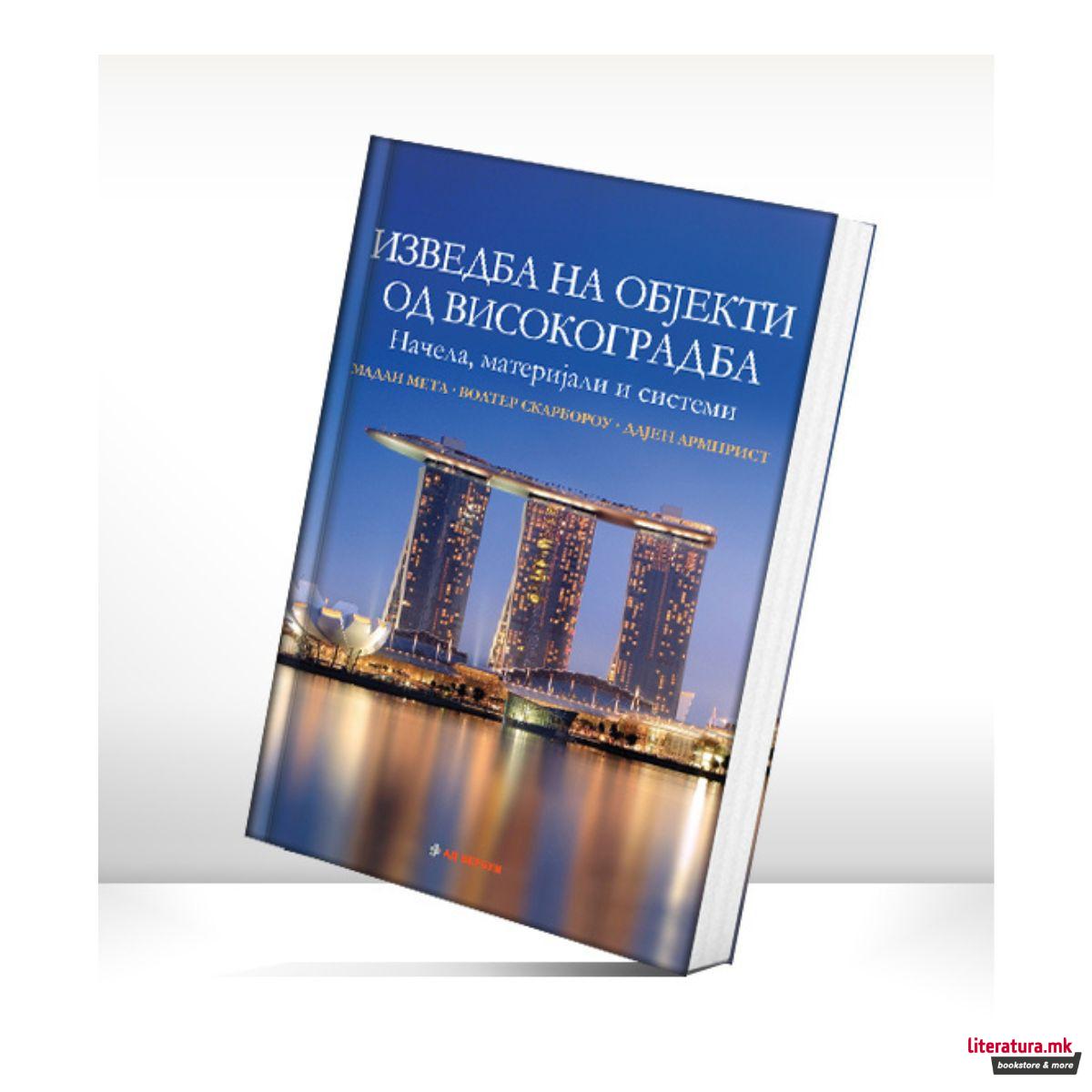 Изведба на објекти од високоградба 