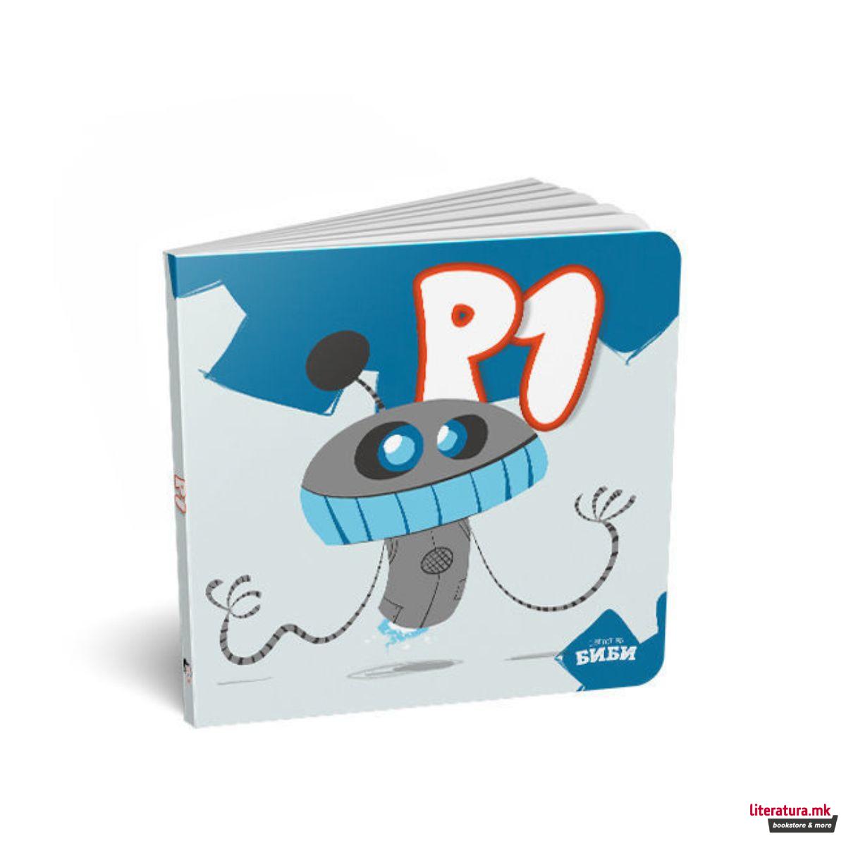 Роботчето Р1 - картонска сликовница 