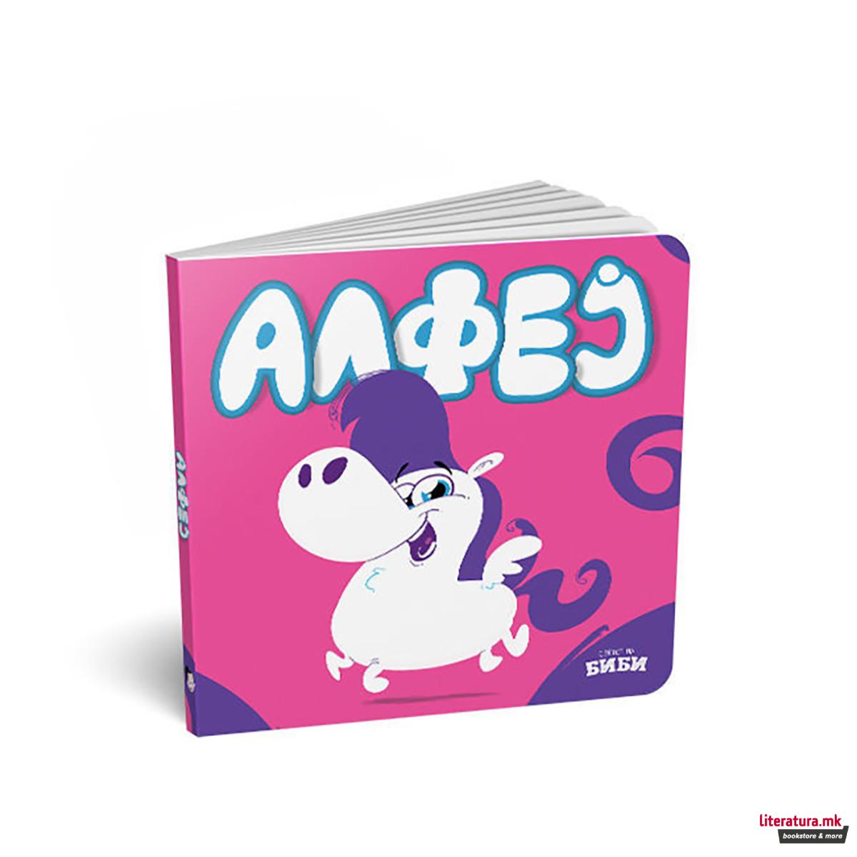 Алфеј - картонска сликовница 