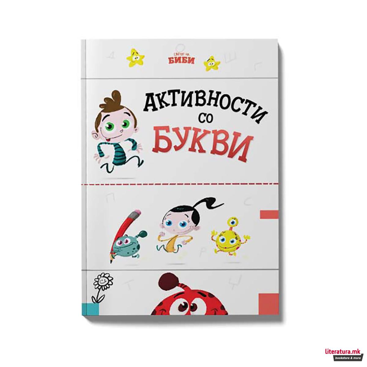 Активности со букви 