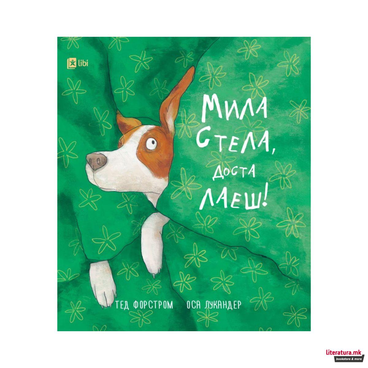 Мила Стела доста лаеш 