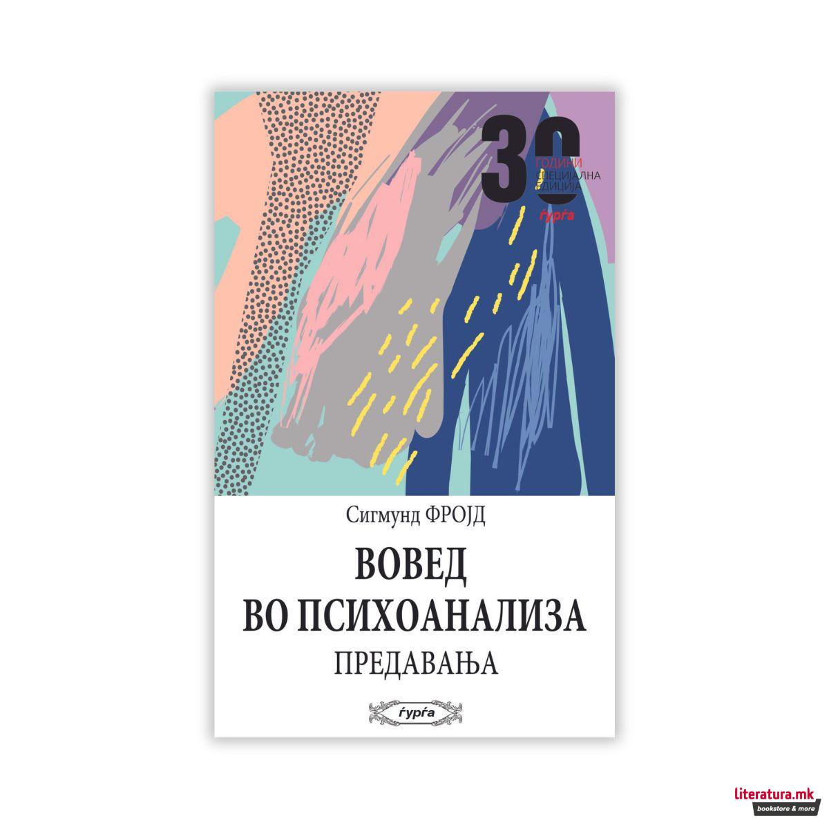 Вовед во психоанализа 