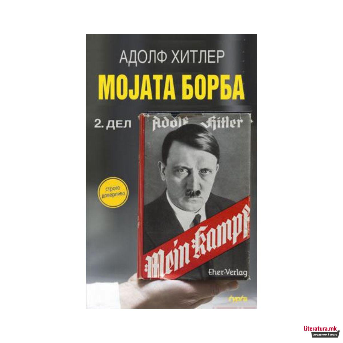 Мојата борба 2 