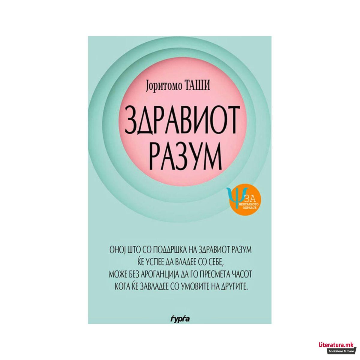 Здравиот разум 