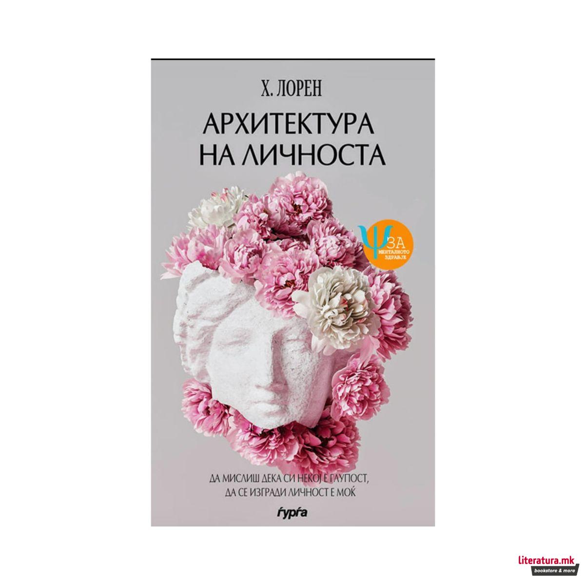 Архитектура на личноста