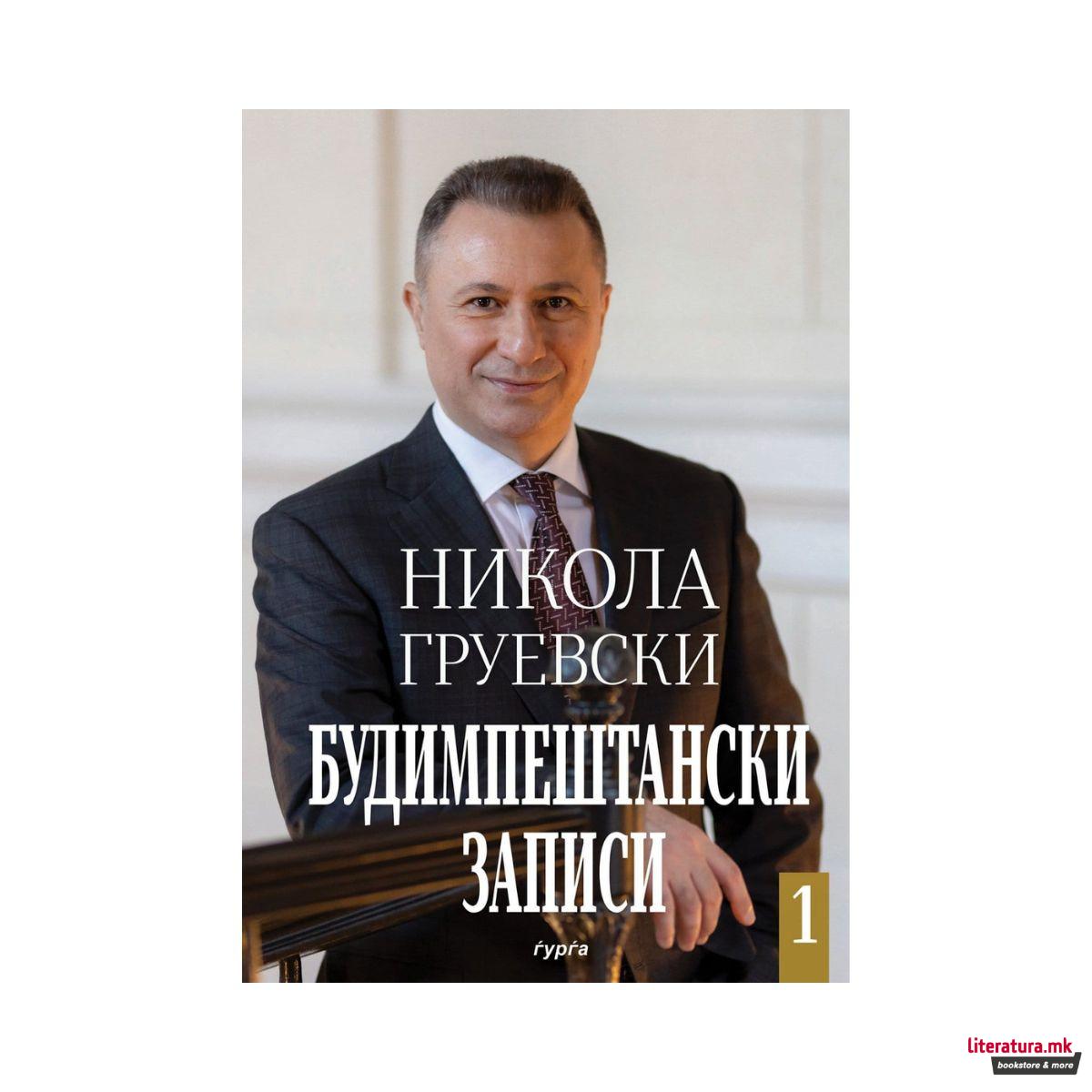 Будимпештански записи 