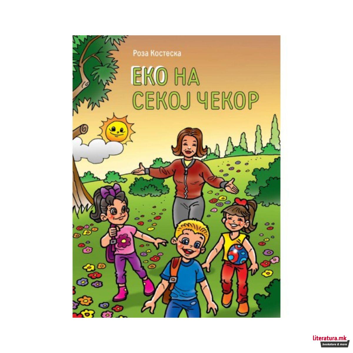 Еко на секој чекор 