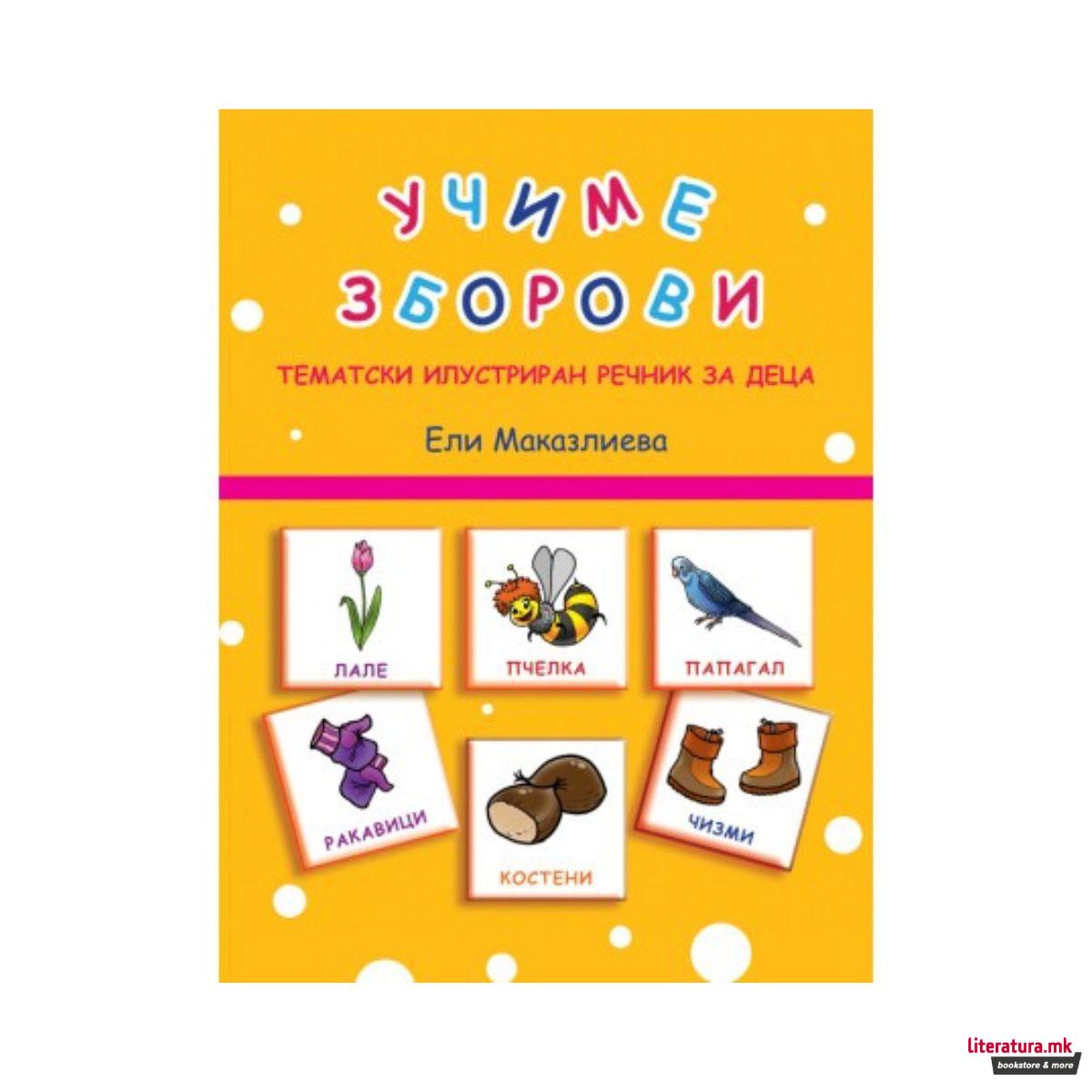 Учиме зборови: тематски илустриран речник за деца 