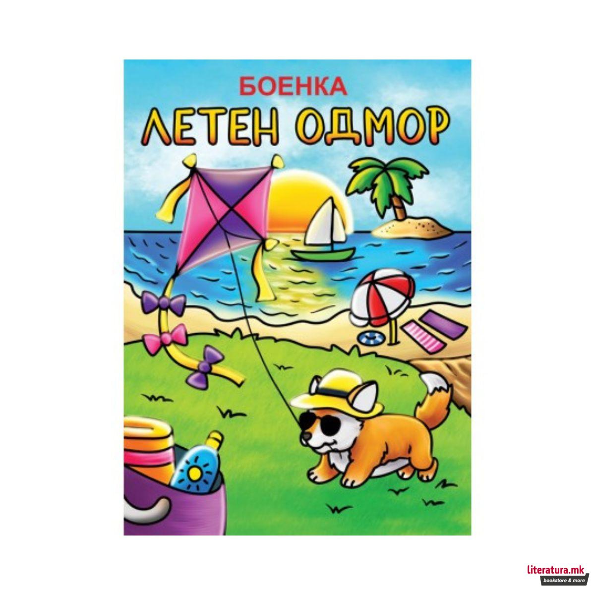 Боенка Летен Одмор 