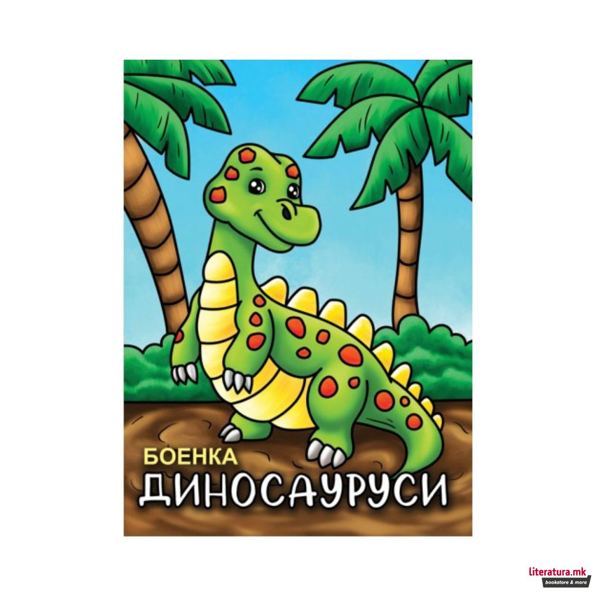 Боенка Диносауруси