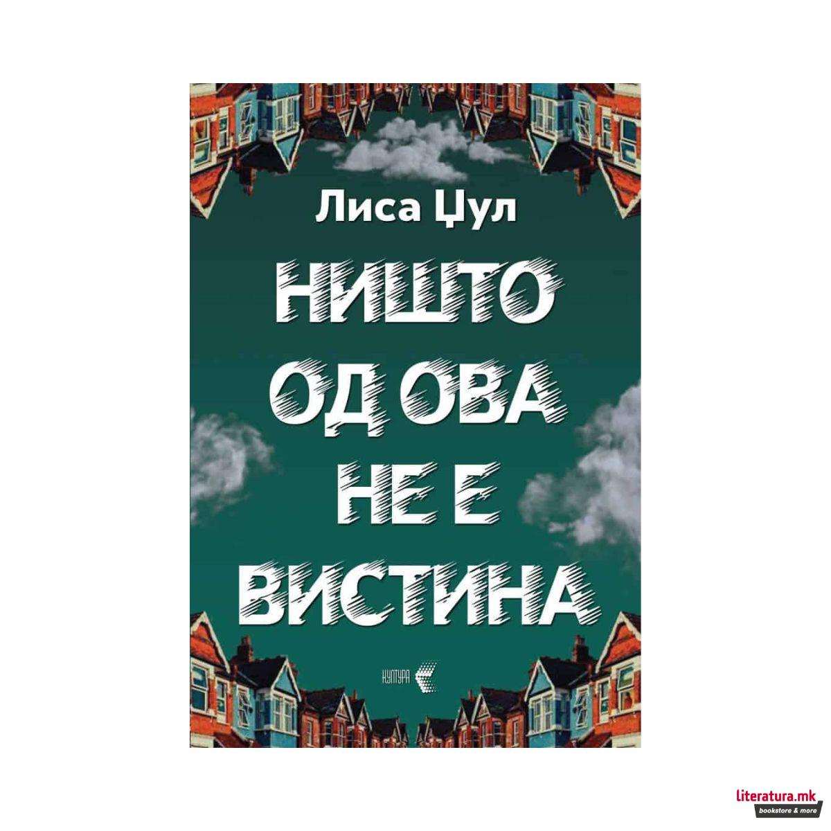 Ништо од ова не е вистина