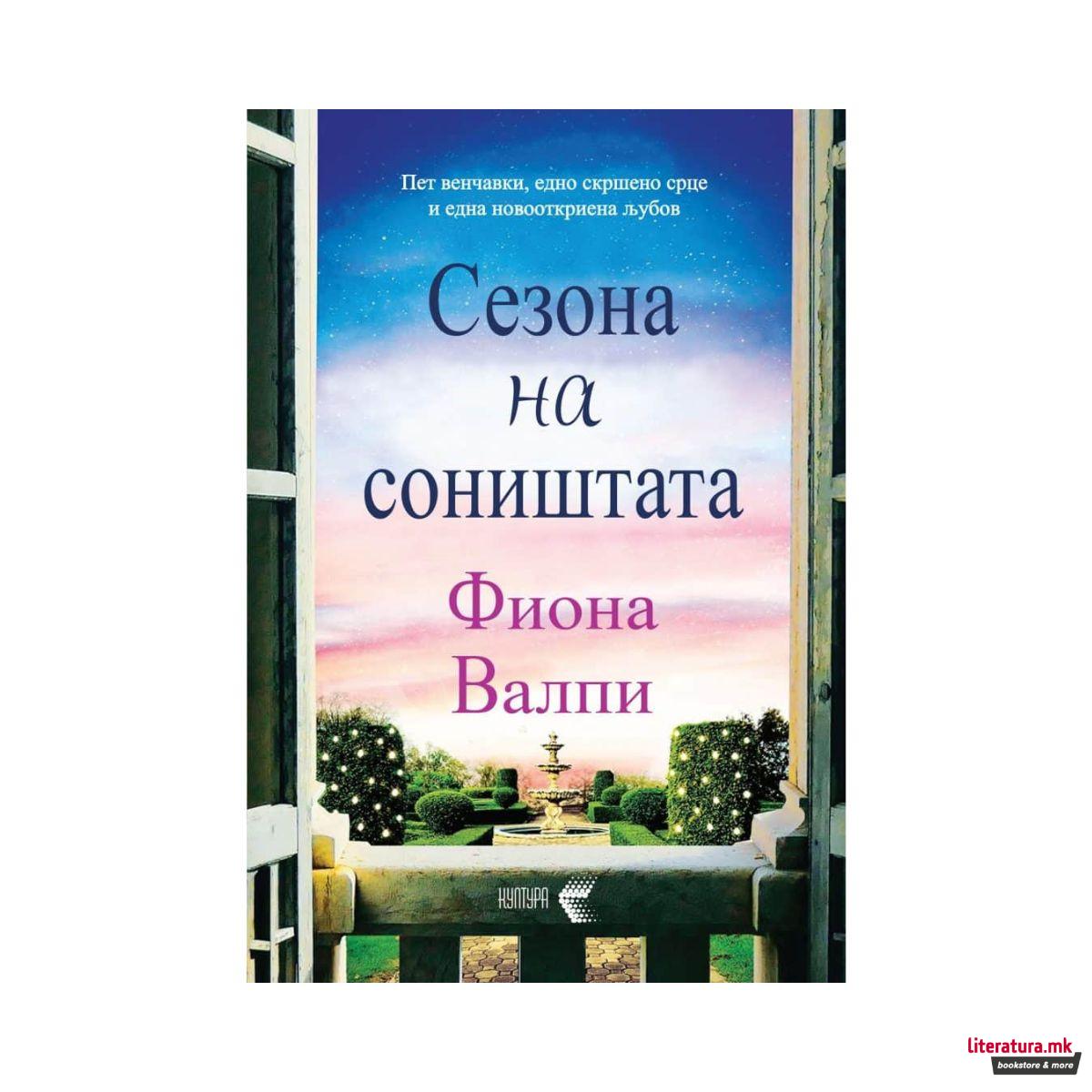 Сезона на соништа 