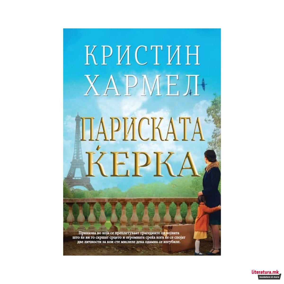 Париската ќерка 