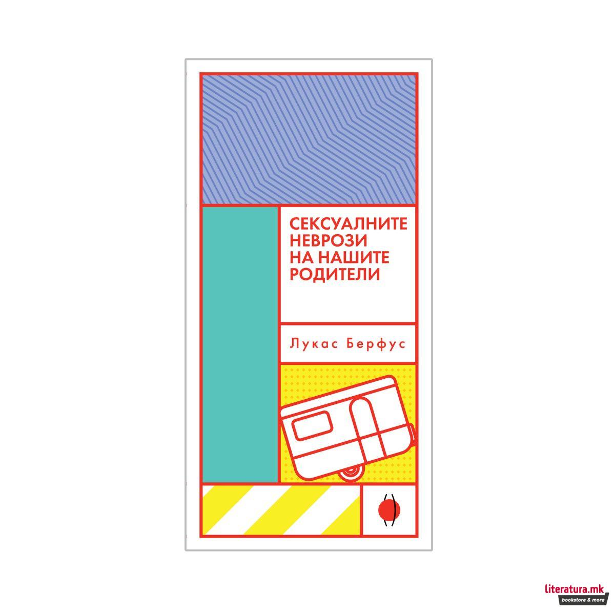 Сексуалните неврози на нашите родители 