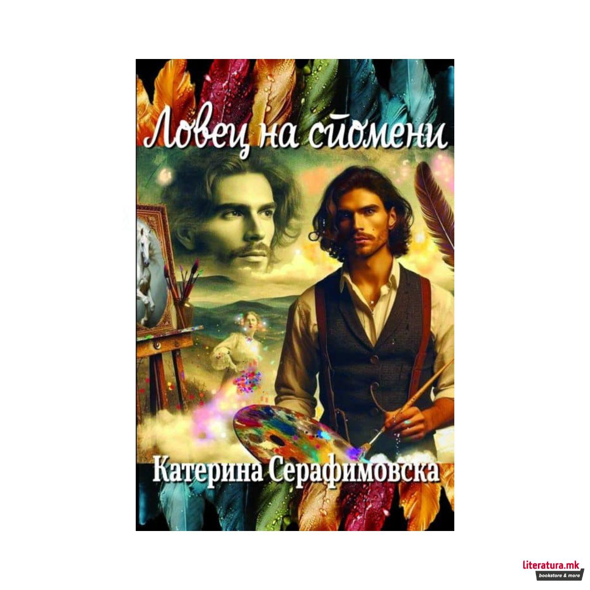 Ловец на спомени 