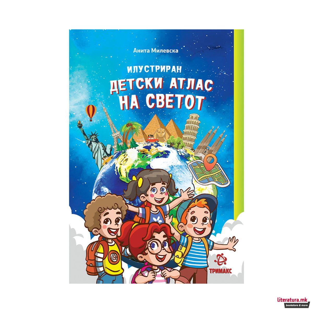 Илустриран детски атлас на светот 