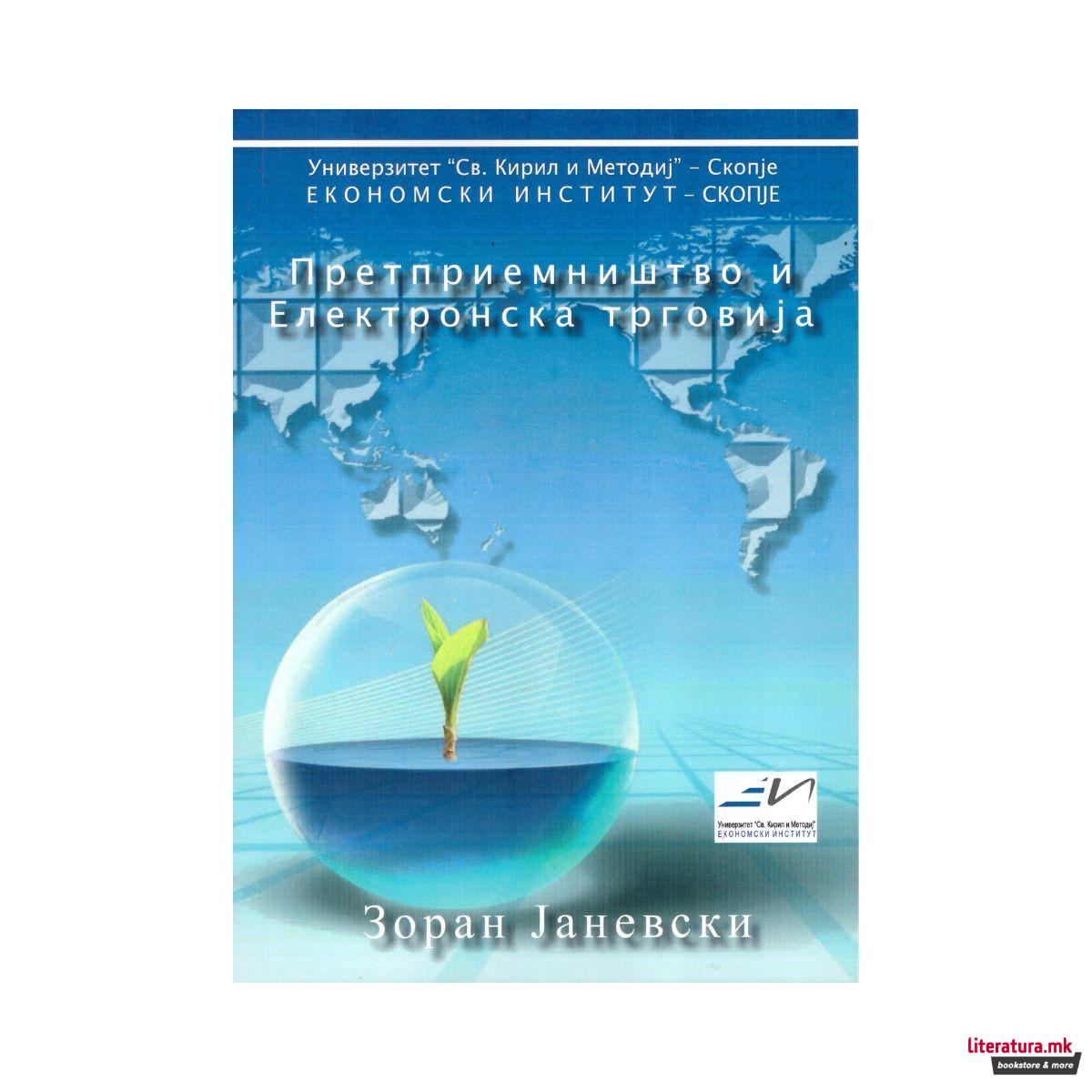 Претприемништво и електронска трговија 
