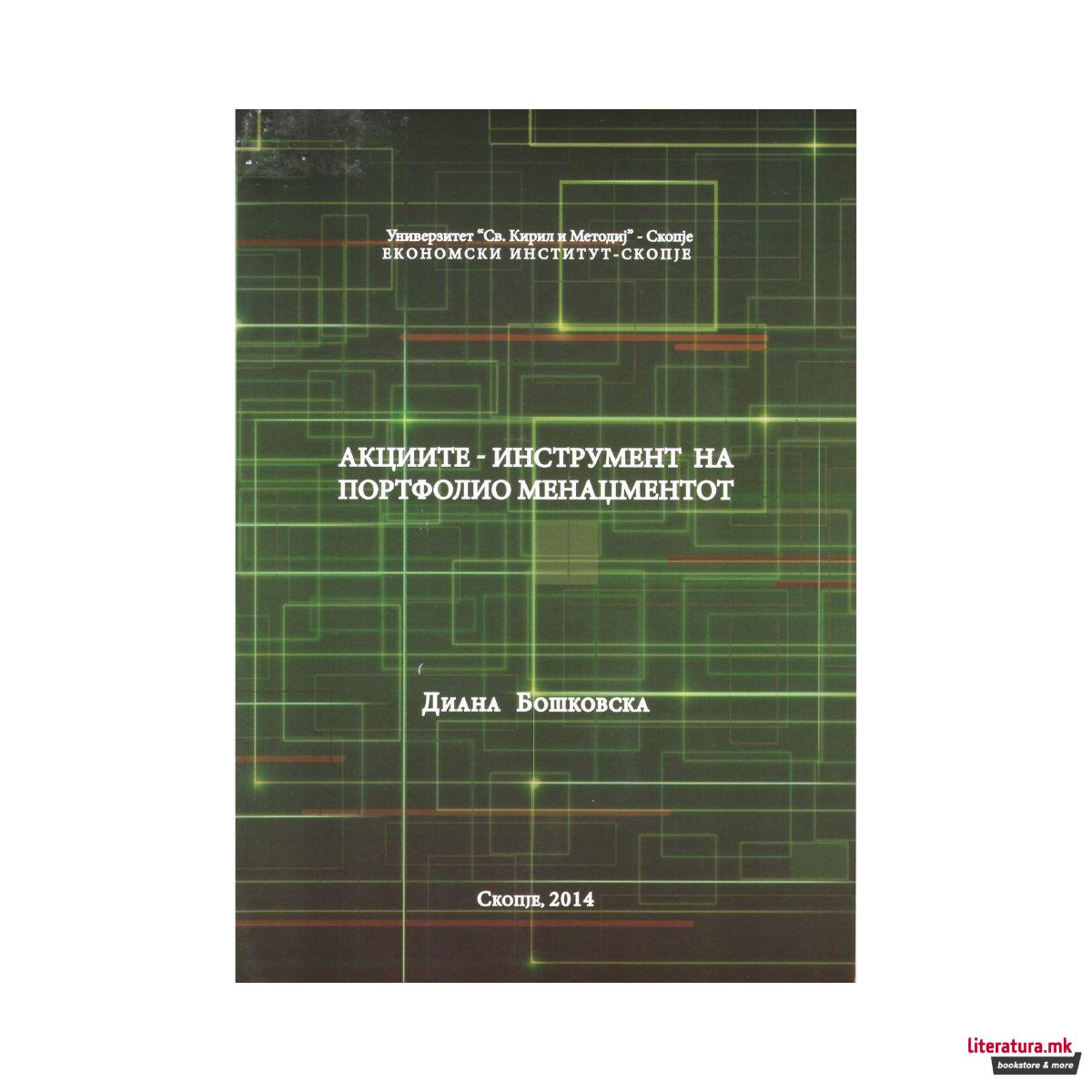 Акциите - инструмент на портфолио менаџментот 