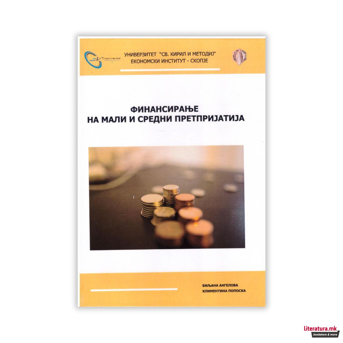 Финансирање на мали и средни претпријатија 