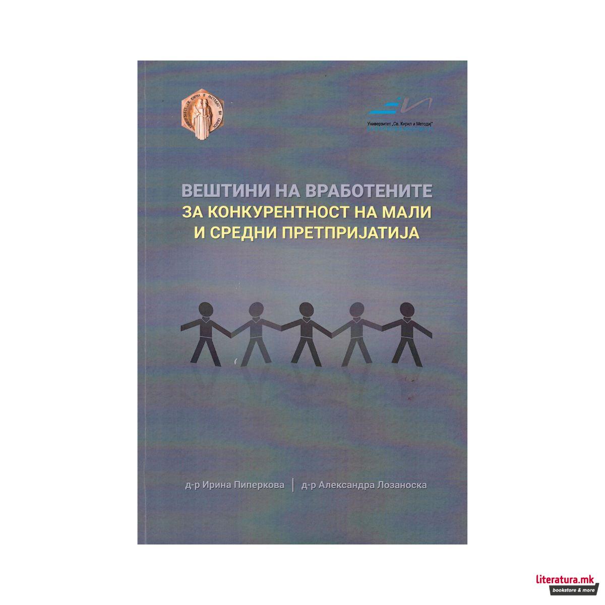 Вештини на вработените за конкурентност на мали и средни претпријатија 
