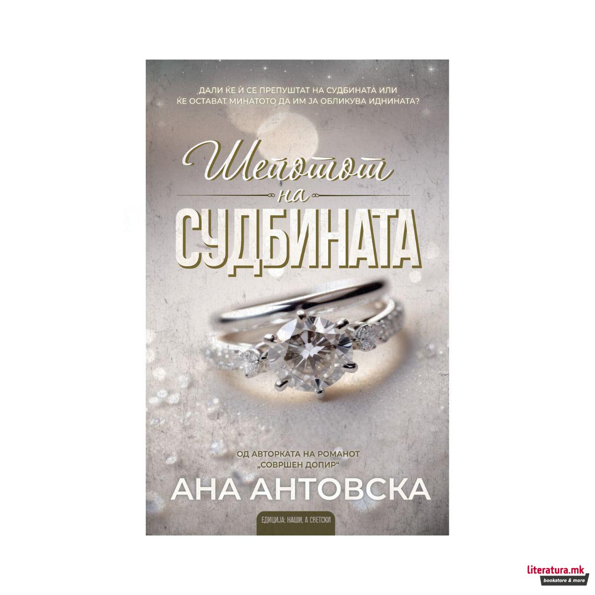 Шепотот на судбината 