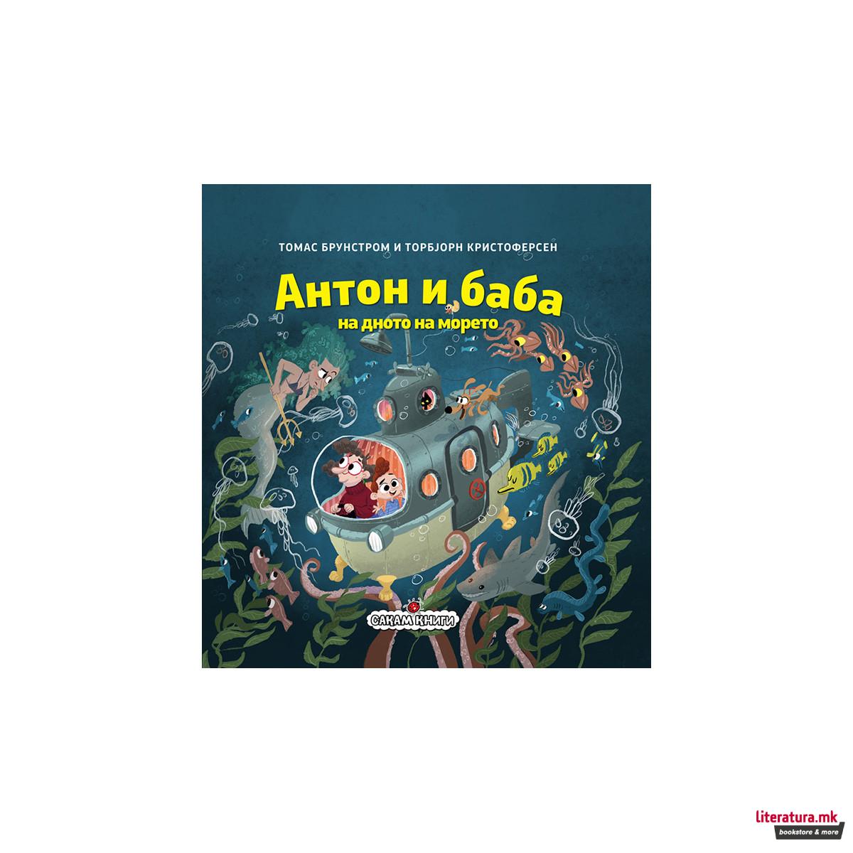 Антон и баба на дното на морето 