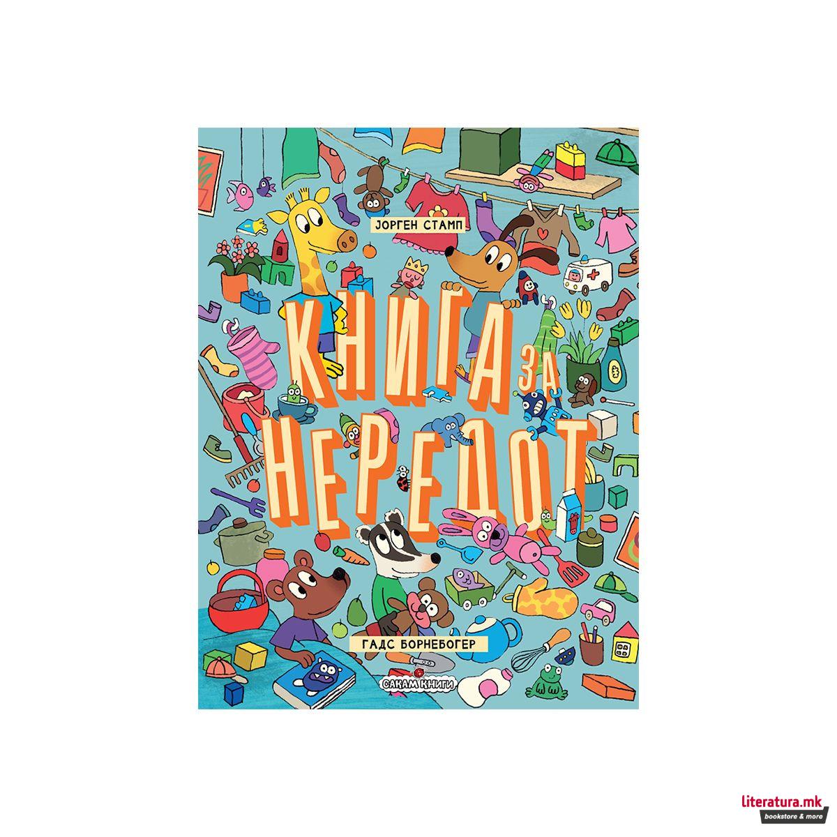 Книга за нередот 