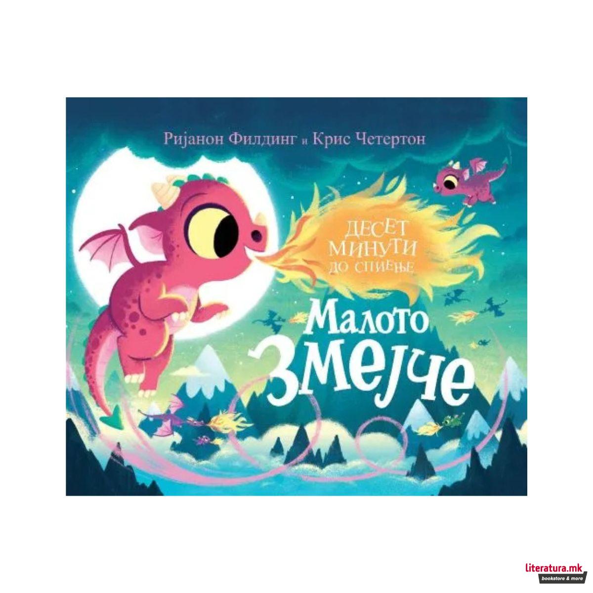 Десет минути до спиење: Малото змејче 