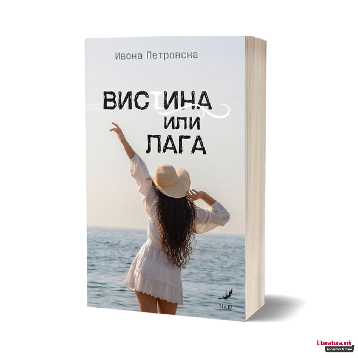 Вистина или лага 