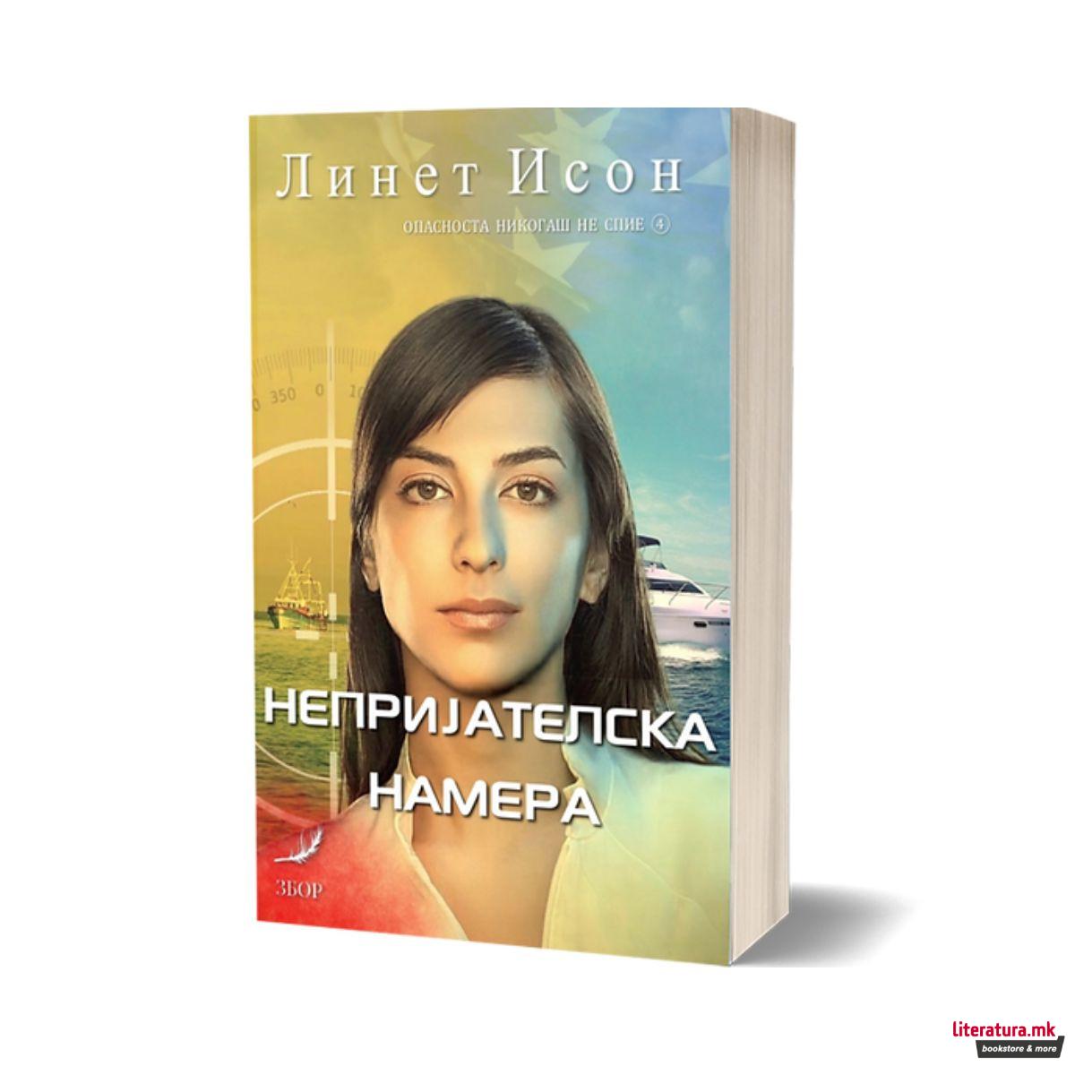 Непријателска намера 