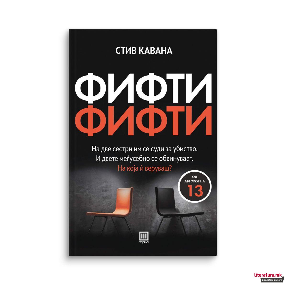 Фифти-фифти 