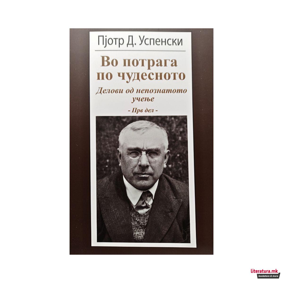 Во потрага по чудесното: Делови од непознатото учење, прв дел 