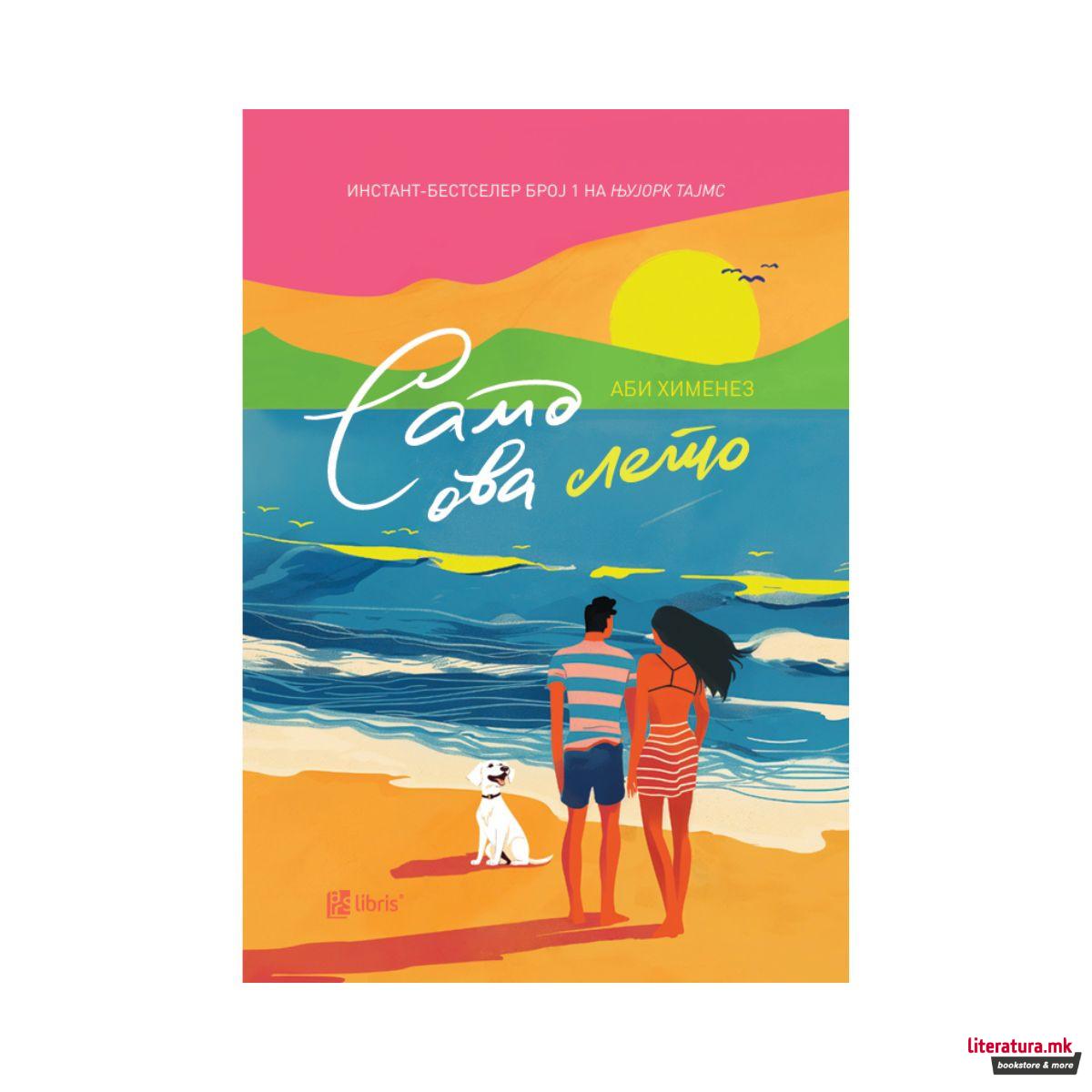 Само ова лето 