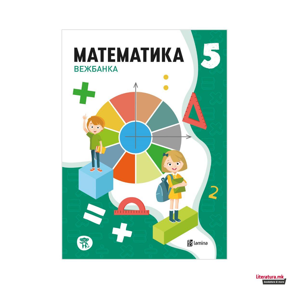 Математика 5, вежбанка 