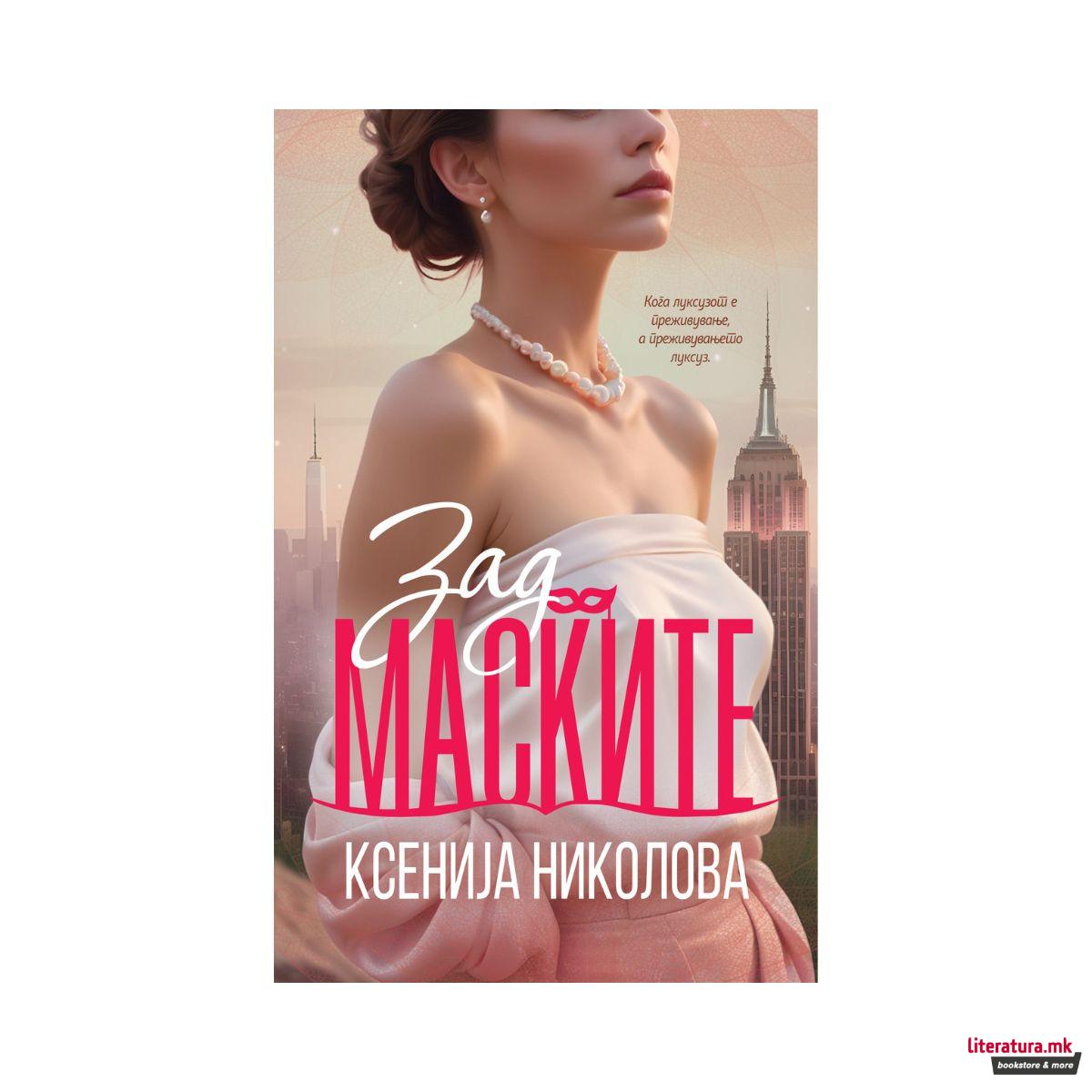 Зад маските 