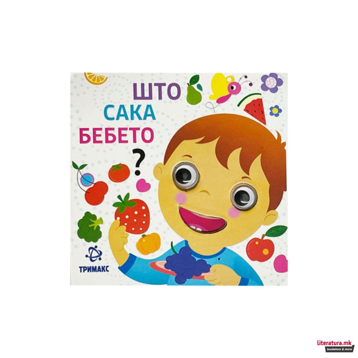 Што сака бебето? 